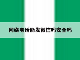 网络电话能发微信吗安全吗