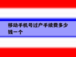 移动手机号过户手续费多少钱一个