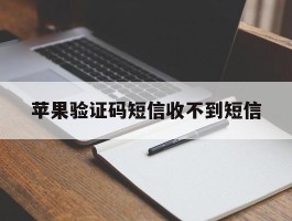 苹果验证码短信收不到短信