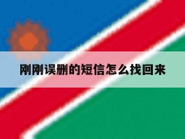 刚刚误删的短信怎么找回来
