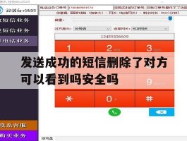 发送成功的短信删除了对方可以看到吗安全吗的简单介绍