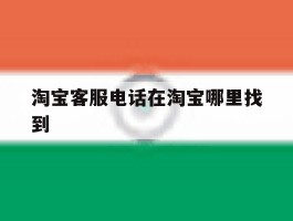 淘宝客服电话在淘宝哪里找到