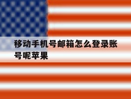 移动手机号邮箱怎么登录账号呢苹果