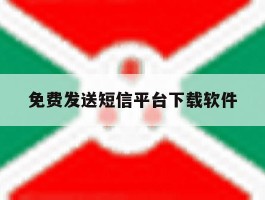 免费发送短信平台下载软件