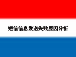 短信信息发送失败原因分析