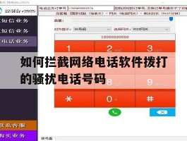关于如何拦截网络电话软件拨打的骚扰电话号码的信息