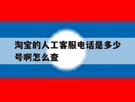 淘宝的人工客服电话是多少号啊怎么查