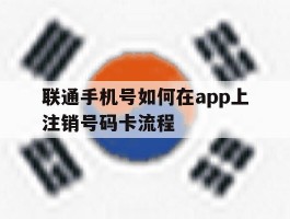 联通手机号如何在app上注销号码卡流程