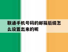 联通手机号码的邮箱后缀怎么设置出来的呢的简单介绍