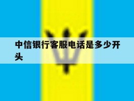 中信银行客服电话是多少开头