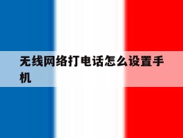 无线网络打电话怎么设置手机