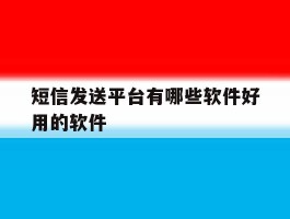 短信发送平台有哪些软件好用的软件