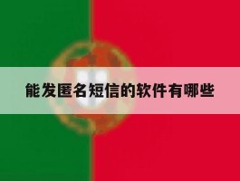 能发匿名短信的软件有哪些