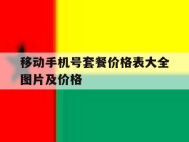 移动手机号套餐价格表大全图片及价格