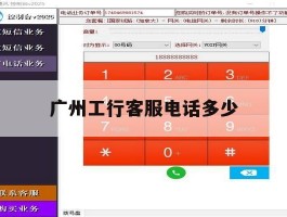 广州工行客服电话多少