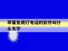 苹果免费打电话的软件叫什么名字