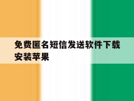 免费匿名短信发送软件下载安装苹果