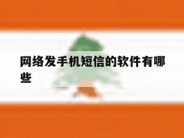 网络发手机短信的软件有哪些