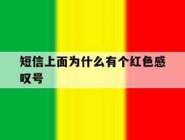 短信上面为什么有个红色感叹号