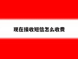 现在接收短信怎么收费