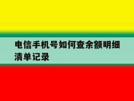 电信手机号如何查余额明细清单记录