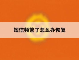 短信频繁了怎么办恢复