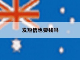 发短信也要钱吗