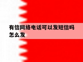 有信网络电话可以发短信吗怎么发