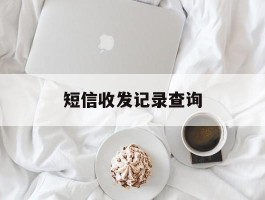 短信收发记录查询