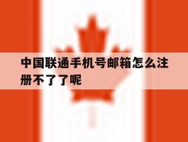 中国联通手机号邮箱怎么注册不了了呢的简单介绍