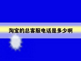 淘宝的总客服电话是多少啊
