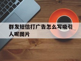 群发短信打广告怎么写吸引人呢图片