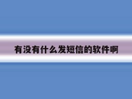 有没有什么发短信的软件啊