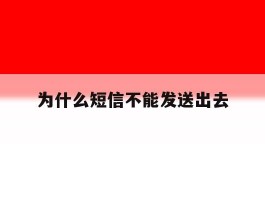 为什么短信不能发送出去