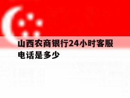 山西农商银行24小时客服电话是多少