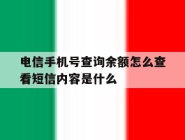 电信手机号查询余额怎么查看短信内容是什么