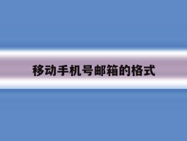 移动手机号邮箱的格式