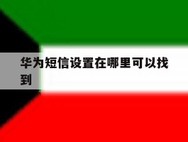 华为短信设置在哪里可以找到