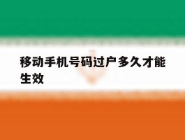 移动手机号码过户多久才能生效