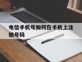 电信手机号如何在手机上注销号码