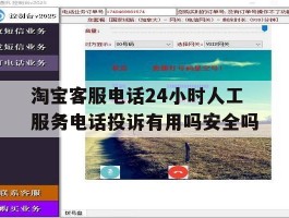 淘宝客服电话24小时人工服务电话投诉有用吗安全吗的简单介绍