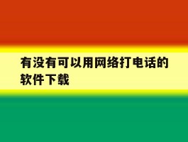 有没有可以用网络打电话的软件下载