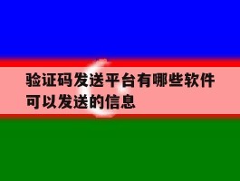 验证码发送平台有哪些软件可以发送的信息