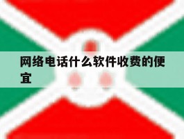 网络电话什么软件收费的便宜