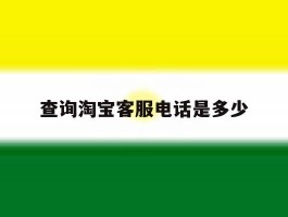 查询淘宝客服电话是多少