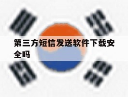 第三方短信发送软件下载安全吗
