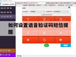 如何设置语音验证码短信提醒
