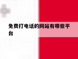 免费打电话的网站有哪些平台