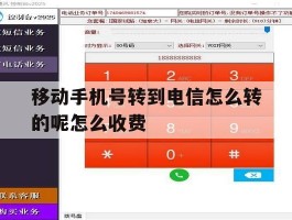 关于移动手机号转到电信怎么转的呢怎么收费的信息