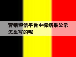 营销短信平台中标结果公示怎么写的呢